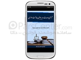 آراء هیأت عمومی دیوان عدالت اداری