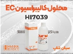 محلول EC مدل HI7039 | تست رسانایی در رنج متوسط
