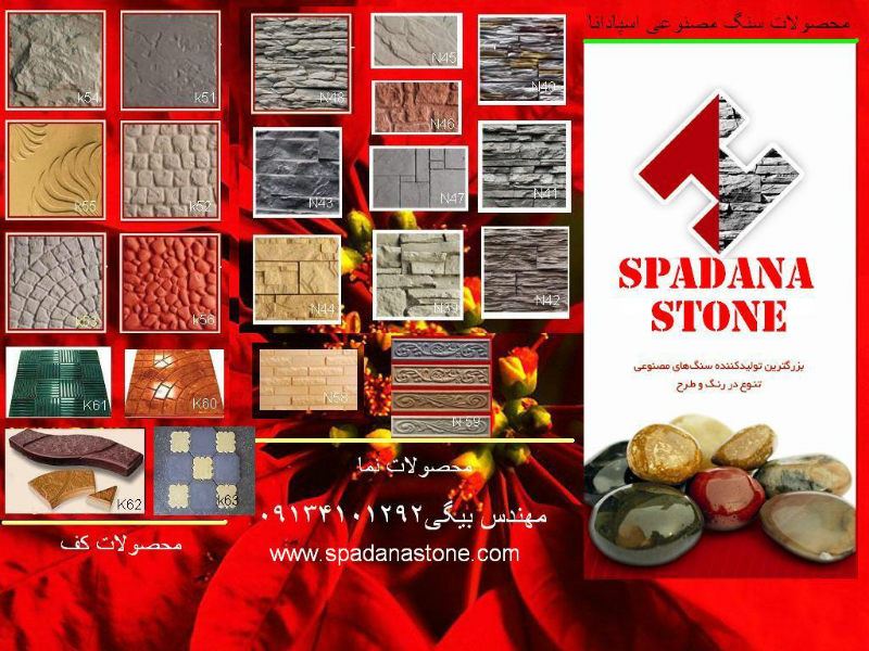 شرکت اسپادانا تولید کننده قالب سنگ مصنوعی