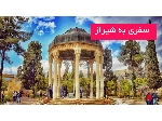 سفری به شیراز_اقامت در شیراز
