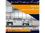 طراحی آشپزخانه صنعتی