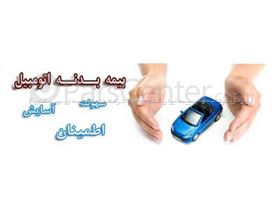 سامانه یکپارچه شرکت سهامی بیمه ایران - بیمه بدنه اتومبیل