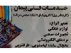 خدمات فنی تخصصی پیمان