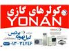 کولرهای گازی YONAN - باگارانتی گیل تهویه پردیس در ایران