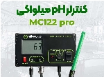 دستگاه کنترل pH اسیدیته MC122 میلواکی مناسب هیدروپونیک