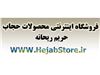 فروشگاه اینترنتی محصولات حجاب (www.hejabstore.ir)