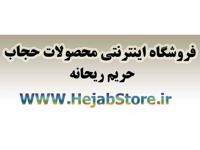 فروشگاه اینترنتی محصولات حجاب (www.hejabstore.ir)