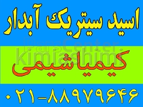 اسید سیتریک خشک و آبدار