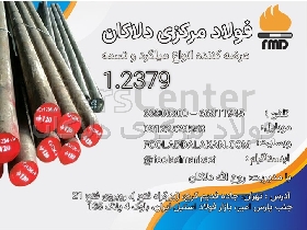 فولاد 1.2379 ، تسمه SPKNL ، فولاد ابزار 1.2379 ، قیمت تسمه 1.2379 ، فولاد قالب سازی