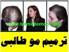 درمان ریزش موی سر در زنان و خانم ها = ترمیم موی طبیعی و کاشت موی طبیعی طالبی