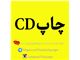 فروش ویژه دستگاه چاپ"CD