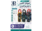 تعمیرگاه تعمیر تخصصی آمپرمتر کلمپی، آمپرمتر انبری دیجیتال و مولتی‌متر کلمپی | کلیه برندها