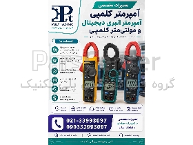 تعمیرگاه تعمیر تخصصی آمپرمتر کلمپی، آمپرمتر انبری دیجیتال و مولتی‌متر کلمپی | کلیه برندها