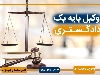 وکیل ملکی و کیفری و حقوقی و طلاق محمد رجب نژاد سروینه باغی