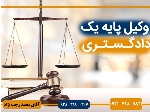 وکیل ملکی و کیفری و حقوقی و طلاق محمد رجب نژاد سروینه باغی