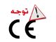 گواهینامه معتبر CE