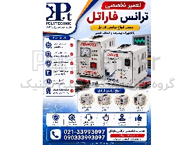 تعمیر تخصصی ترانس  فاراتل در تهران | خدمات مجاز و عیب‌یابی فوری