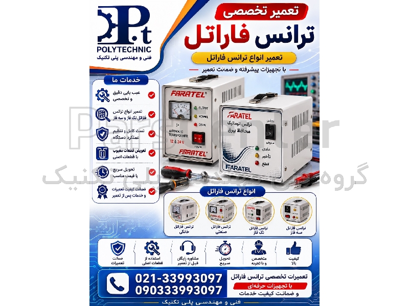 تعمیر تخصصی ترانس  فاراتل در تهران | خدمات مجاز و عیب‌یابی فوری