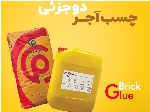 چسب مخصوص آجر نما ضد رطوبت پارسیکا