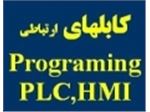 تهیه و فروش کابلهای برنامه ریزی انواع PLC ,HMI