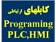 تهیه و فروش کابلهای برنامه ریزی انواع PLC ,HMI