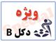 تعرفه اینترنت وایرلس اشتراکی دکل B