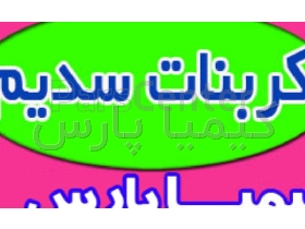 کربنات سدیم سبک و سنگین | سودا اش صنعتی با قیمت مناسب