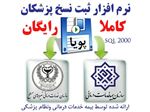 نرم افزار ثبت نسخه پزشکان (پویا) کاملاً رایگان