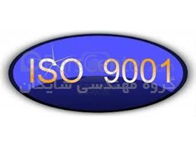 خدمات مشاوره و بروزآوری سیستم مدیریت کیفیت   ISO9001:2015