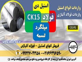 فولاد ck15-میلگرد ck15-تسمه ck15-گرد ck15