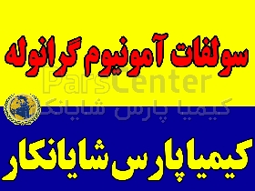 سولفات آمونیوم گرانوله