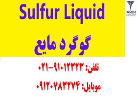 گوگرد مایع