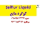 گوگرد مایع
