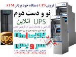 UPS دستگاه ATM خودپرداز