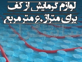 پک تجهیزات سیستم گرمایش از کف برای متراژ 60 مترمربع