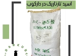 اسید تارتاریک عمده