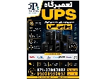 تعمیرگاه UPS | تعمیر و عیب‌یابی تخصصی انواع یو‌پی‌اس | تک‌فاز و سه‌فاز | کلیه برندها | تست و تضمین سلامت
