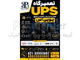 تعمیرگاه UPS | تعمیر و عیب‌یابی تخصصی انواع یو‌پی‌اس | تک‌فاز و سه‌فاز | کلیه برندها | تست و تضمین سلامت