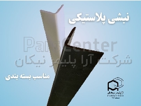 نبشی پلاستیکی