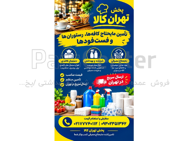 تامین کالا رستوران‌ها
