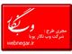 شرکت فنی مهندسی وب نگار پویا