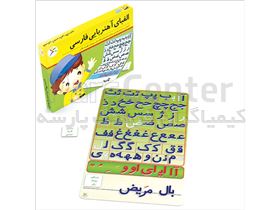 کمک آموزشی الفبای آهنربایی فارسی