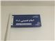 تابلوی معابر خیابان کوچه...