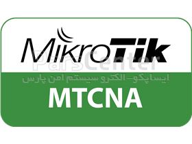 دوره-مقدماتی MTCNA , MikroTik Certified Network Associate