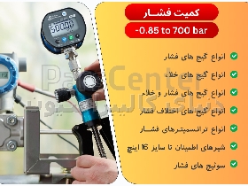 کالیبراسیون تجهیزات فشار