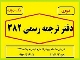 ترجمه شفاهی در دفاتر اسناد رسمی- اعزام مترجم همزمان
