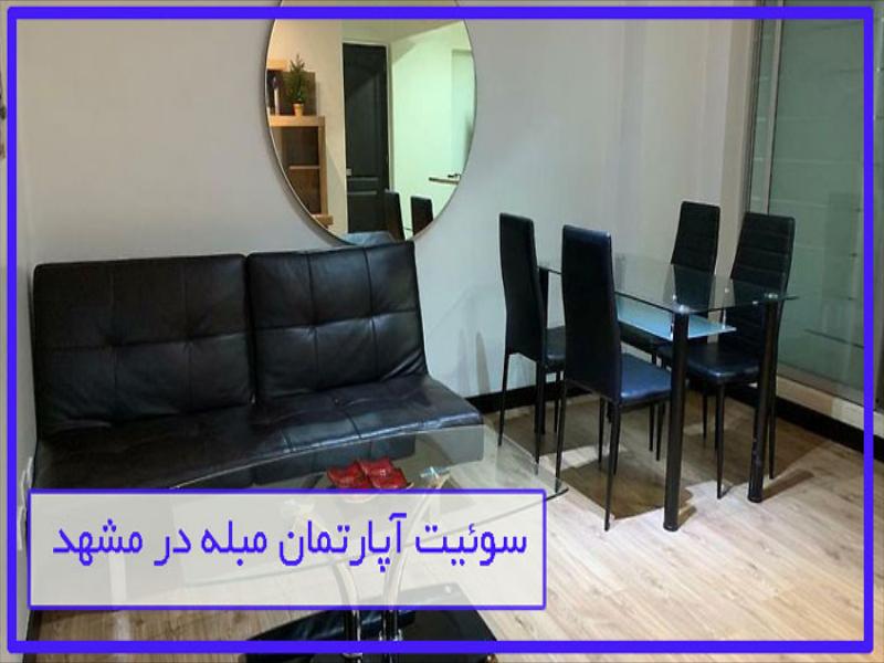 ویژگی های سوئیت آپارتمان مبله در مشهد برای رزرو