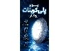 چراغ استخری پلی کربنات