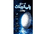 چراغ استخری پلی کربنات