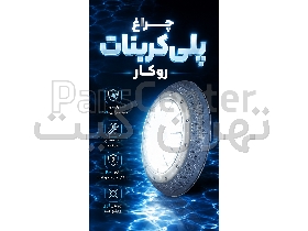 چراغ استخری پلی کربنات